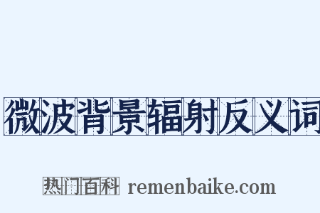微波背景辐射反义词是什么意思的图片